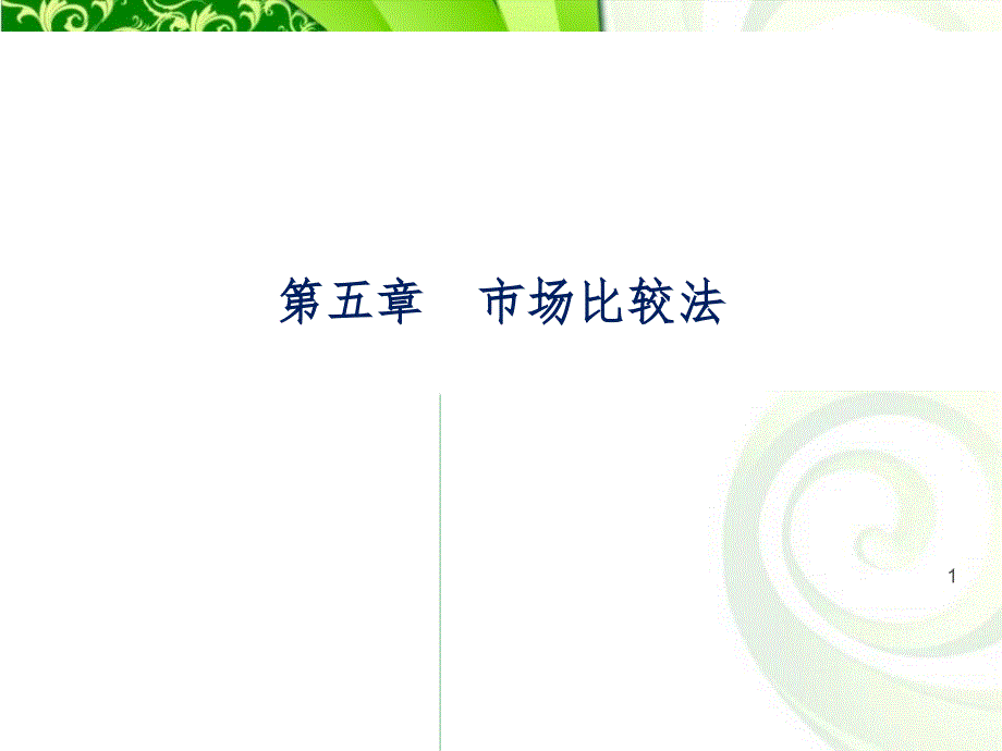 第五章市场比较法_第1页