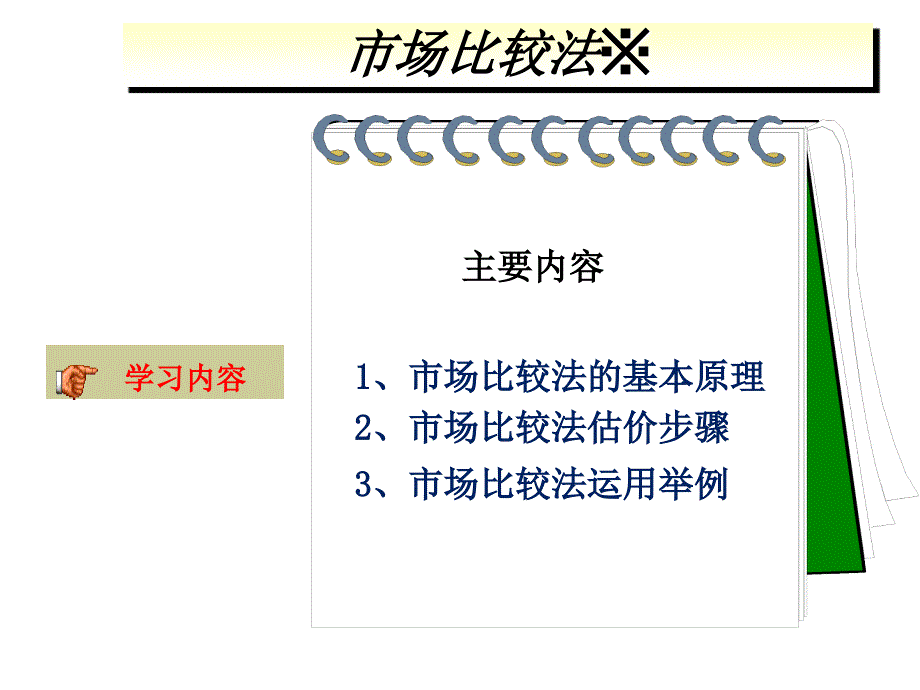 第五章市场比较法_第2页