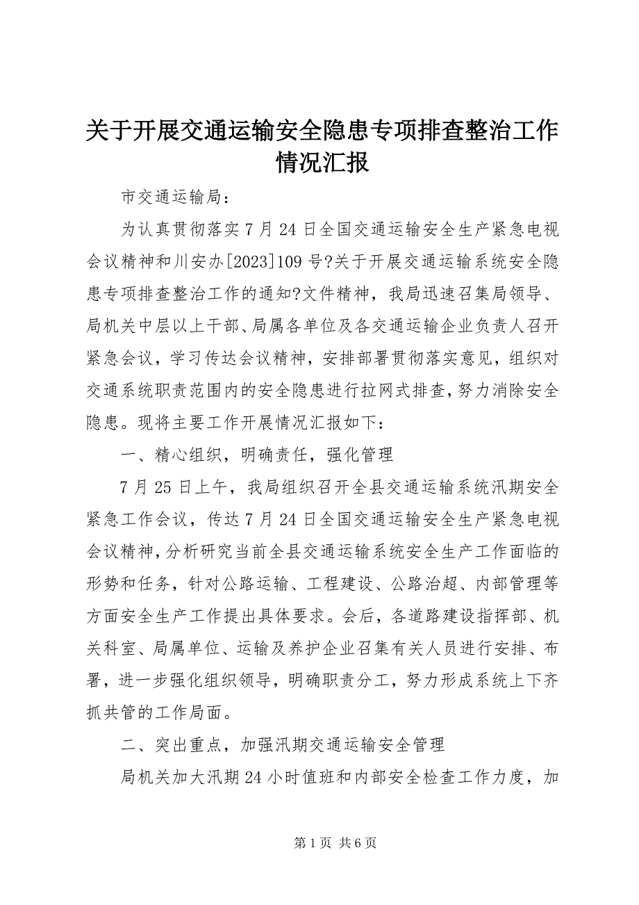 2023年关于开展交通运输安全隐患专项排查整治工作情况汇报.docx_第1页