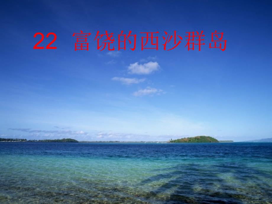 22_富饶的西沙群岛_第1页