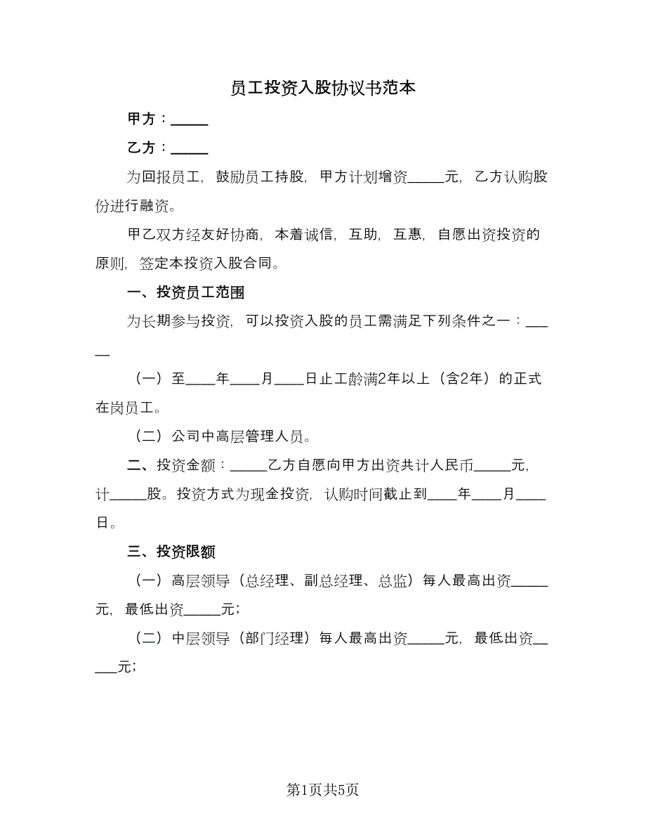 员工投资入股协议书范本（三篇）.doc_第1页