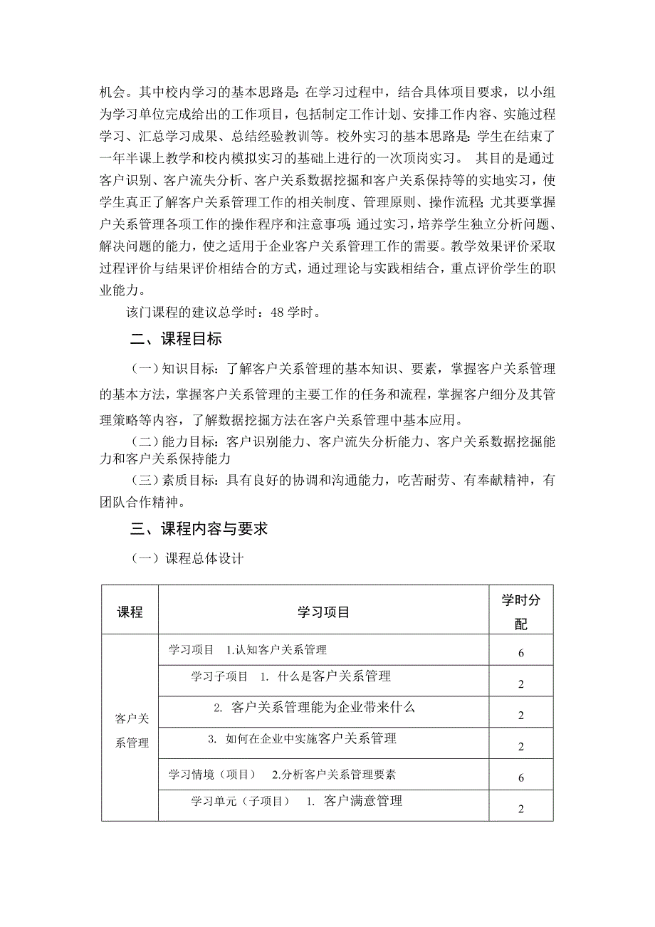 客户关系管理课程标准(2)_第2页