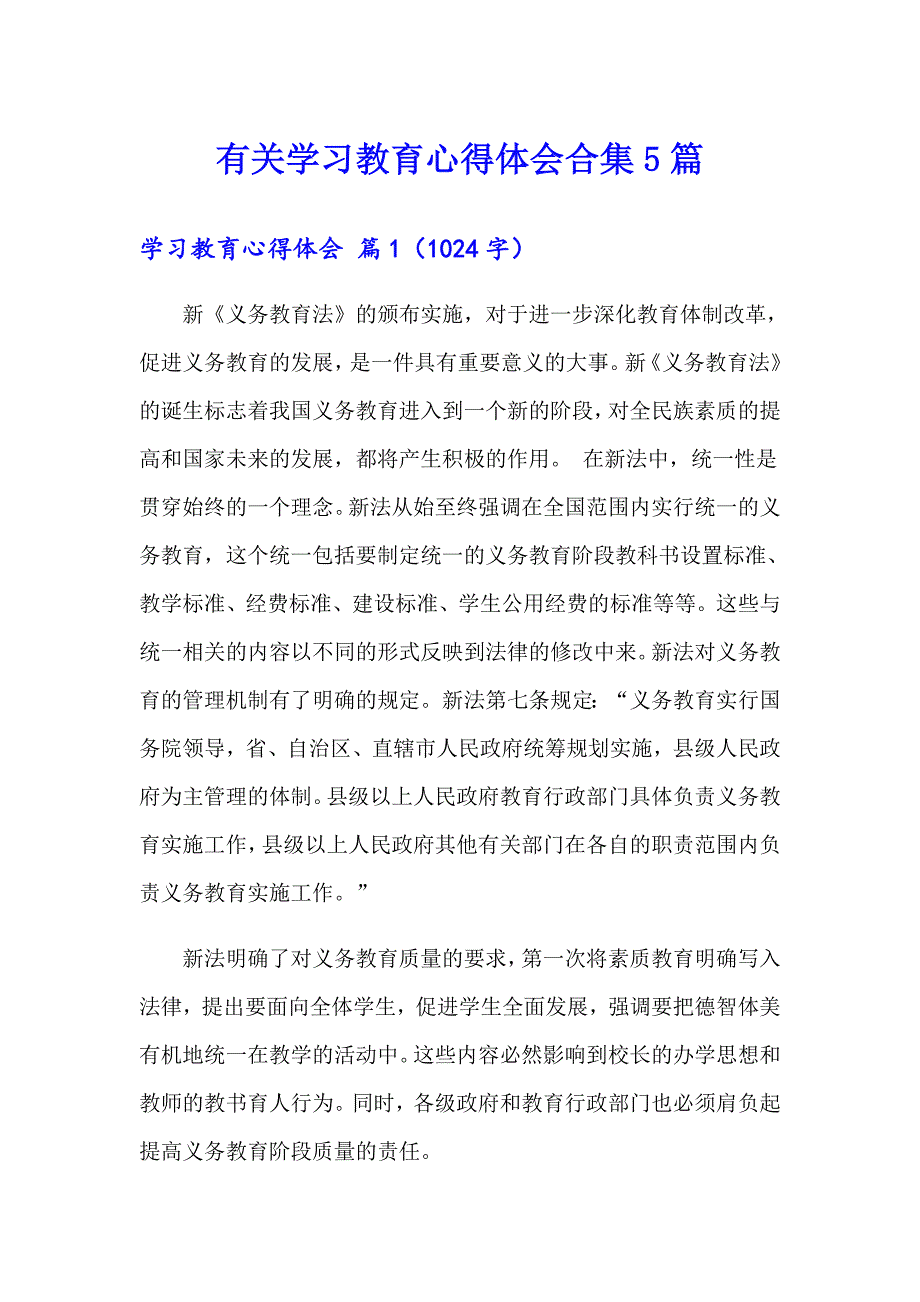 有关学习教育心得体会合集5篇_第1页