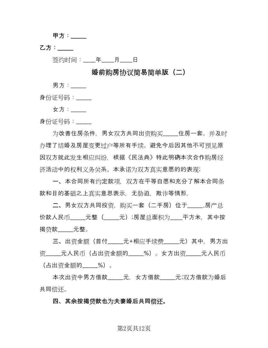 婚前购房协议简易简单版（八篇）.doc_第2页