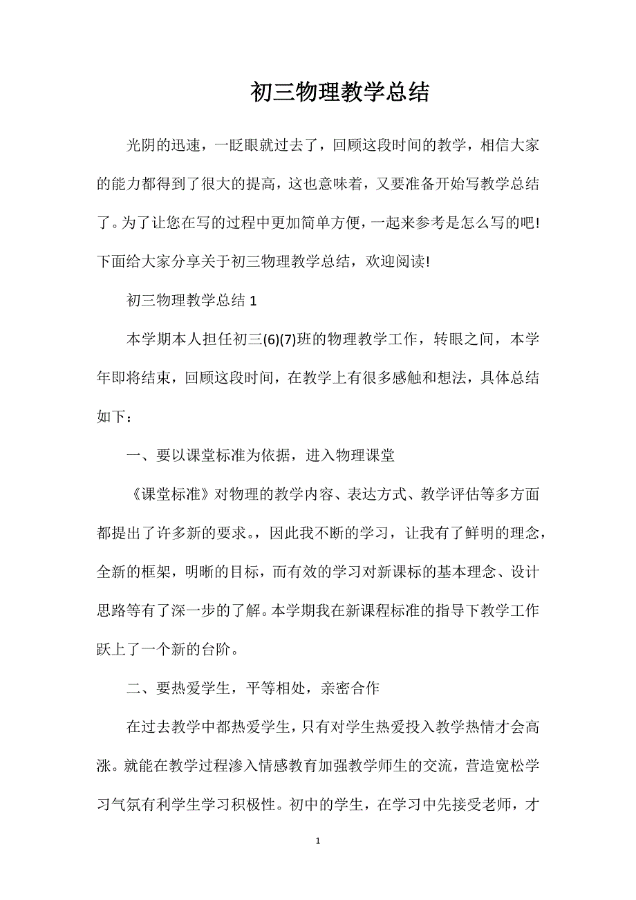 初三物理教学总结.doc_第1页