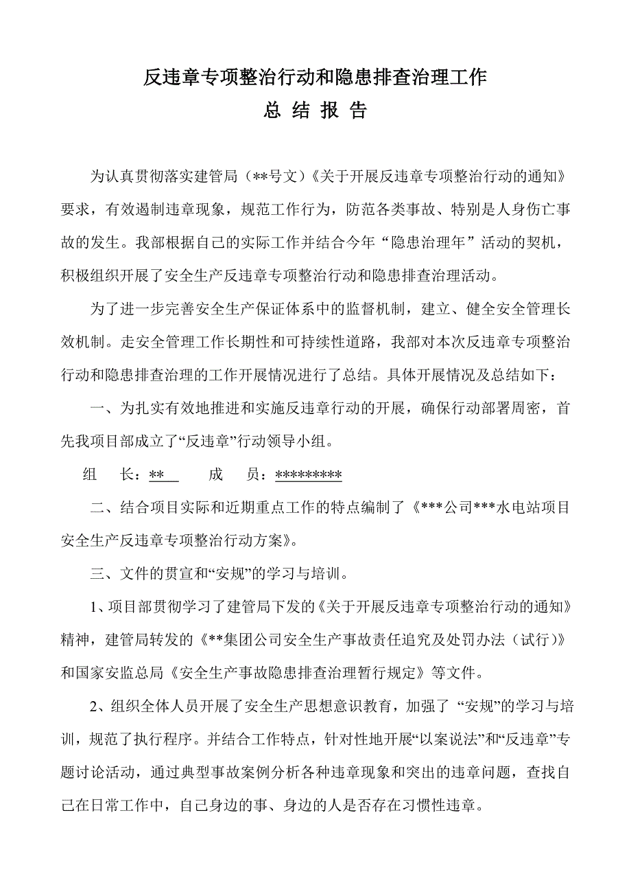 反违章专项整治行动、隐患排查总结报告_第1页