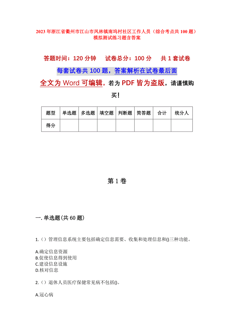 2023年浙江省衢州市江山市凤林镇南坞村社区工作人员（综合考点共100题）模拟测试练习题含答案_第1页