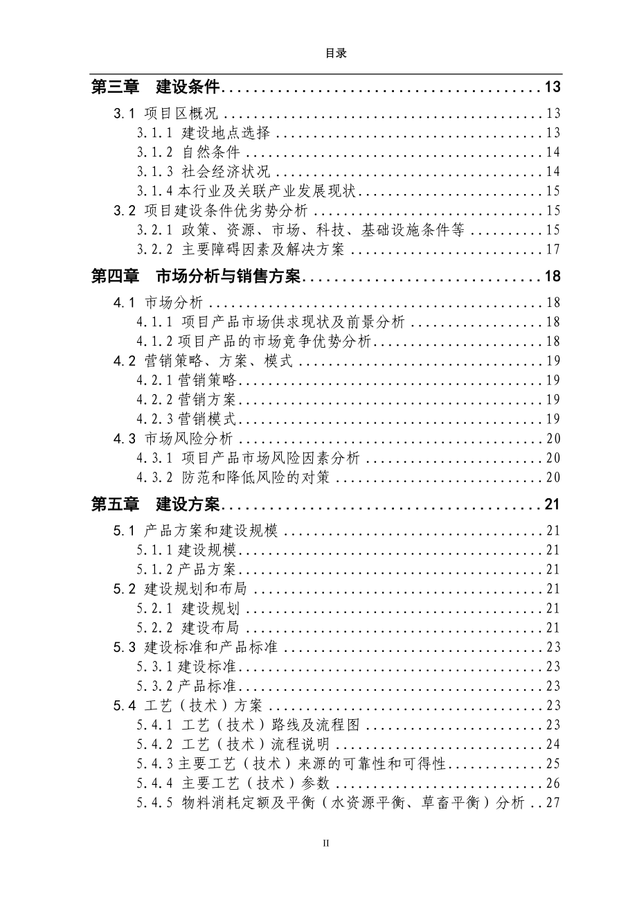 5000头生猪养殖新建项目可行性研究报告1.doc_第3页