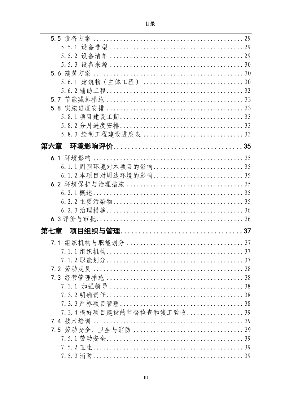 5000头生猪养殖新建项目可行性研究报告1.doc_第4页