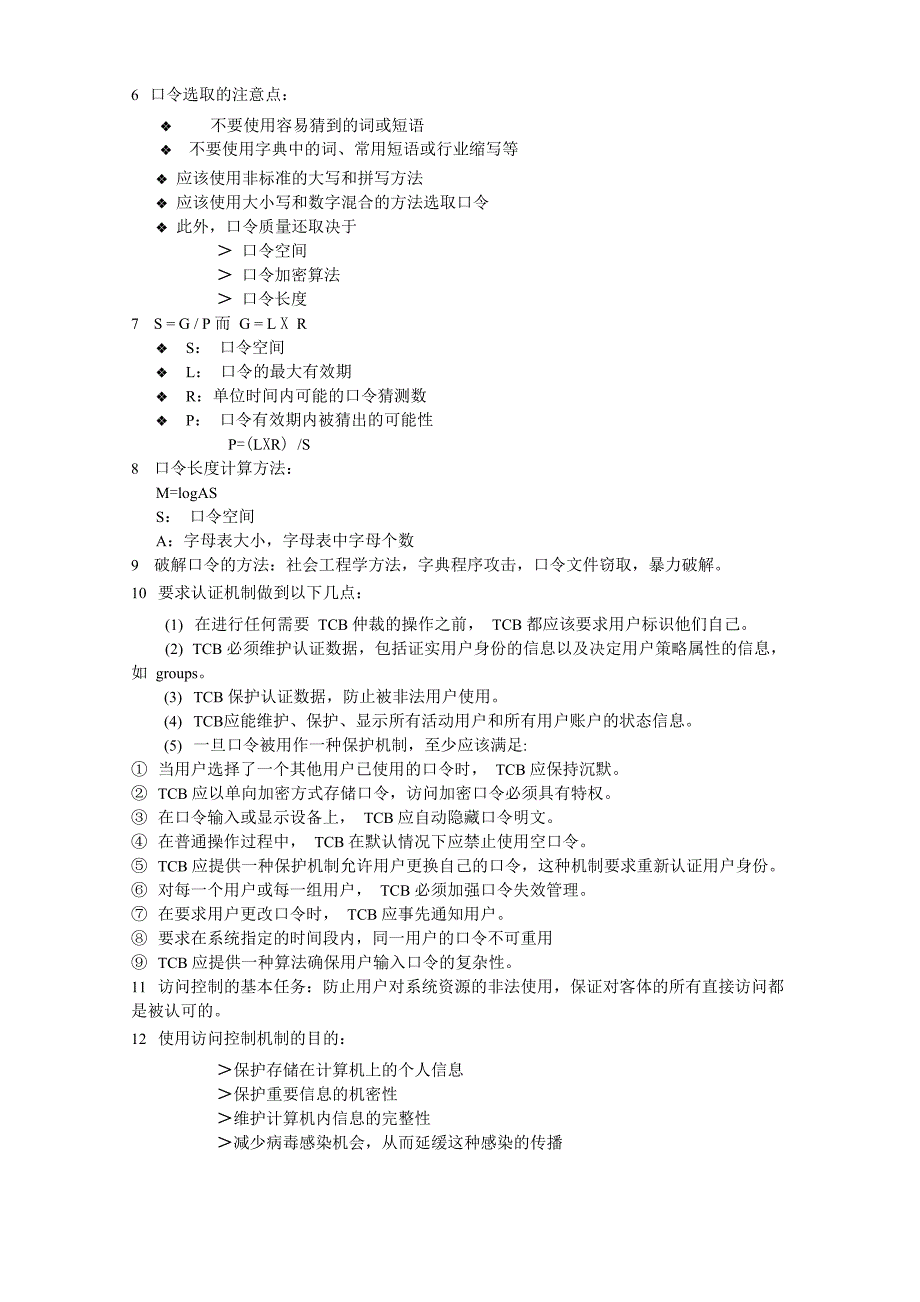 操作系统安全复习重点_第4页