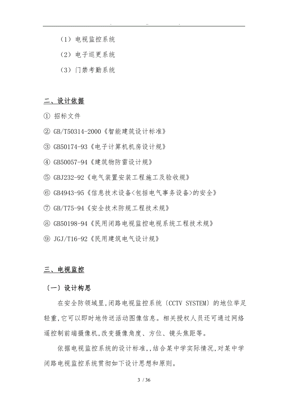 中学安防系统工程设计方案_第4页