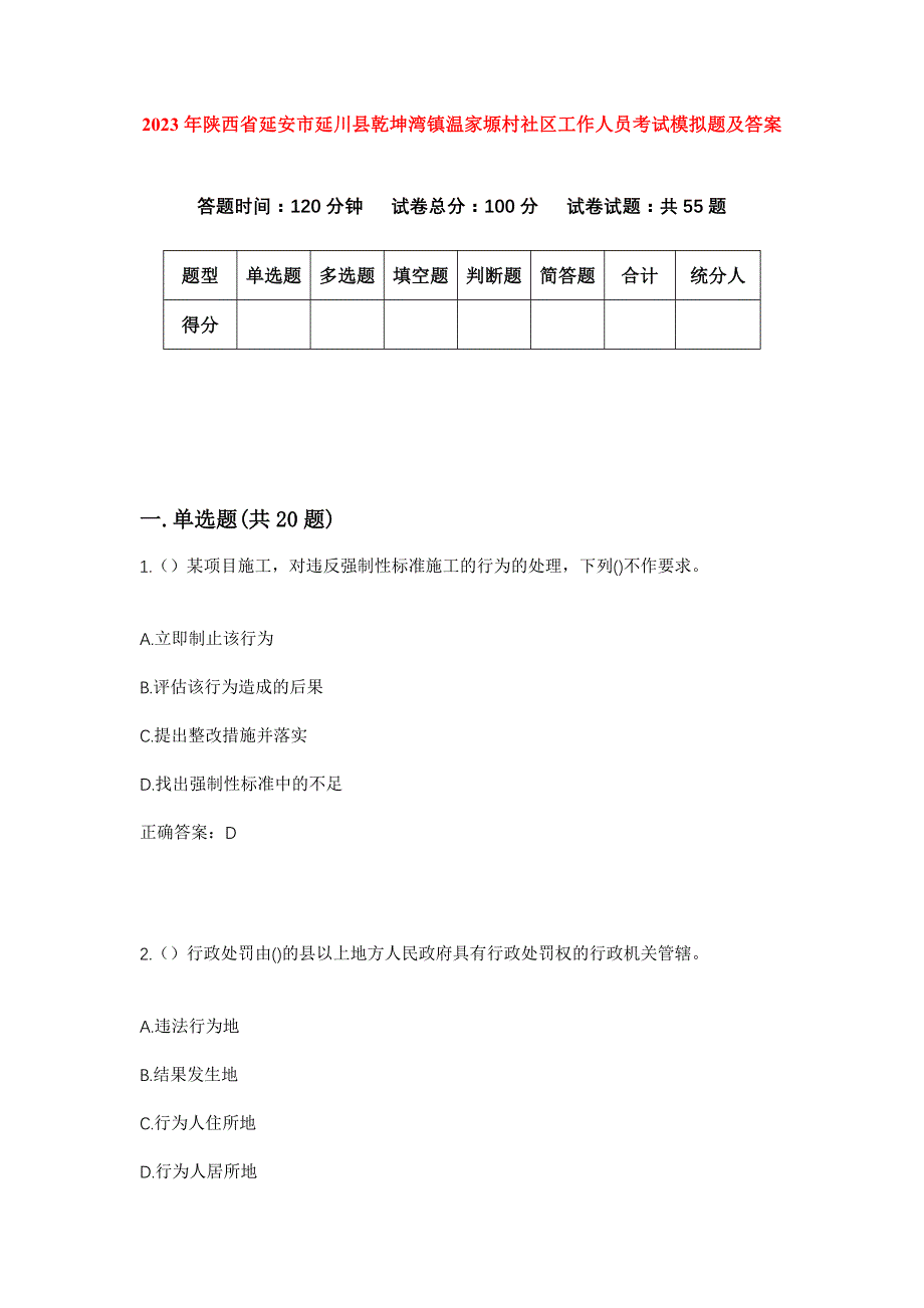 2023年陕西省延安市延川县乾坤湾镇温家塬村社区工作人员考试模拟题及答案_第1页