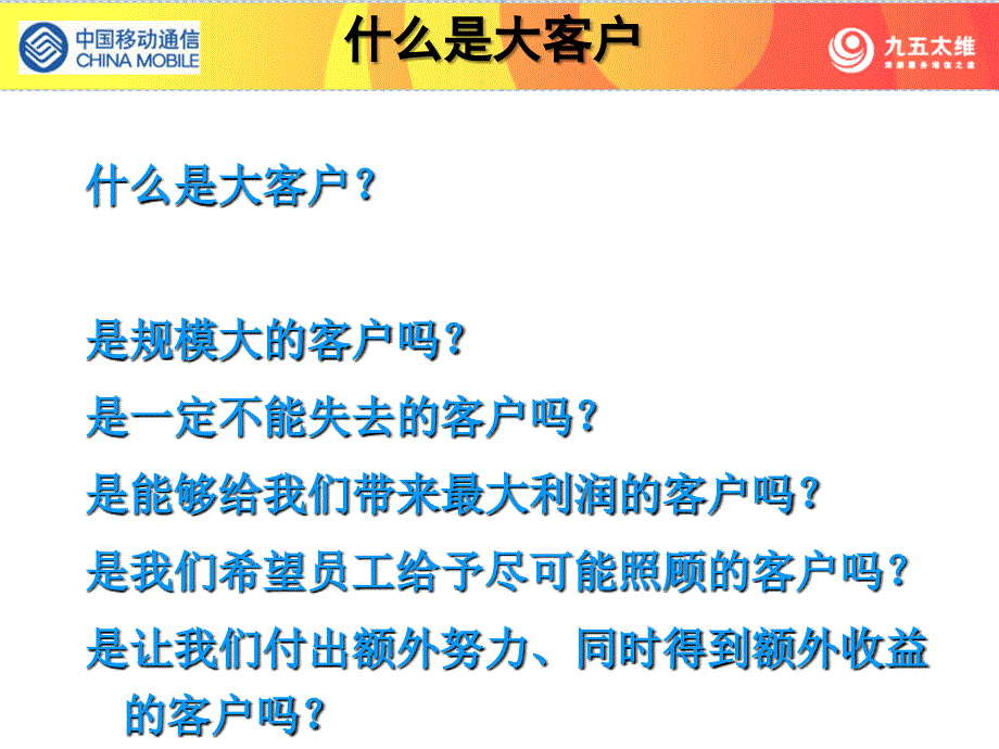 大客户服务与销售-中国(天津)移动大客户服务综合技能培训课程_第3页