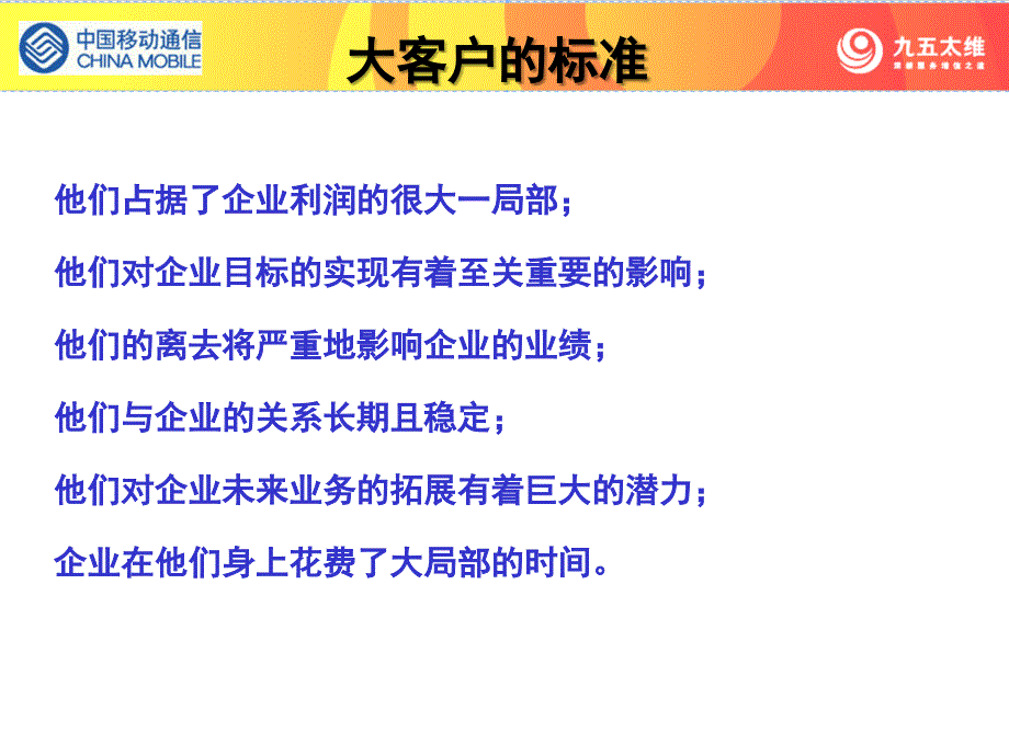 大客户服务与销售-中国(天津)移动大客户服务综合技能培训课程_第4页