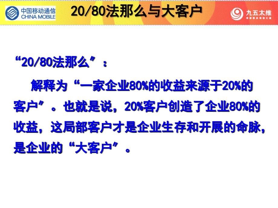 大客户服务与销售-中国(天津)移动大客户服务综合技能培训课程_第5页