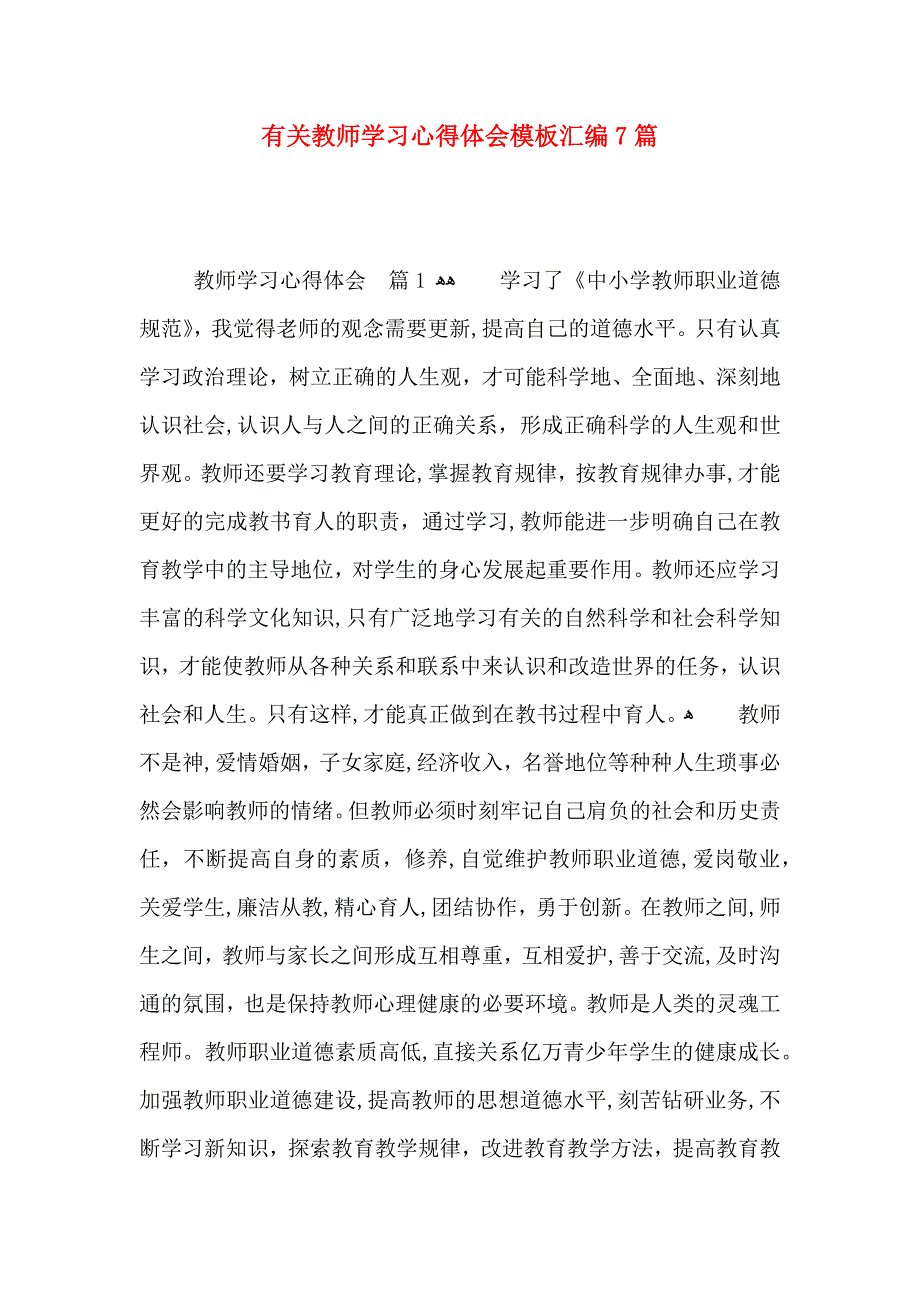 有关教师学习心得体会模板汇编7篇_第1页