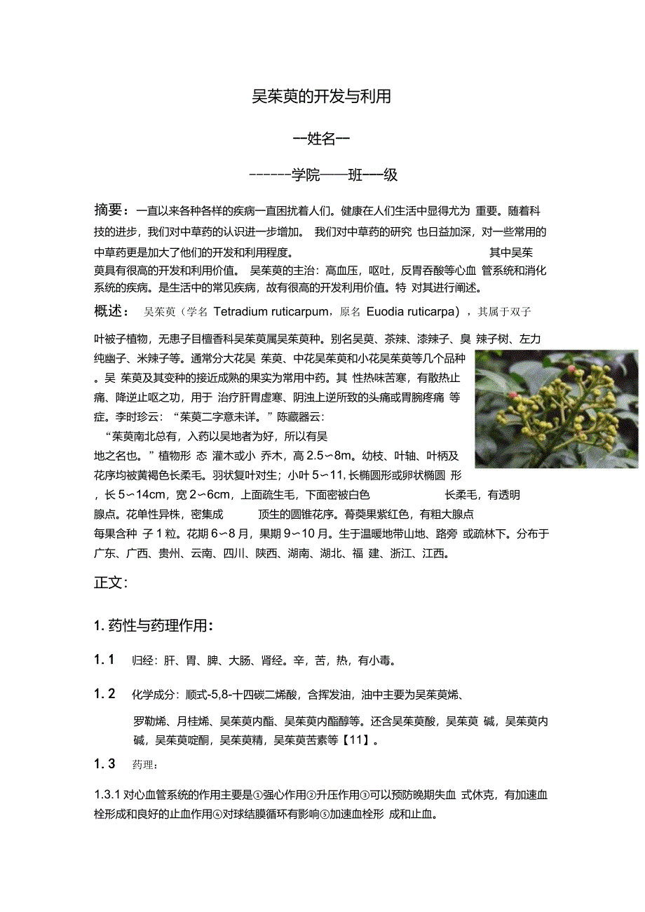 吴茱萸的开发与利用_第1页