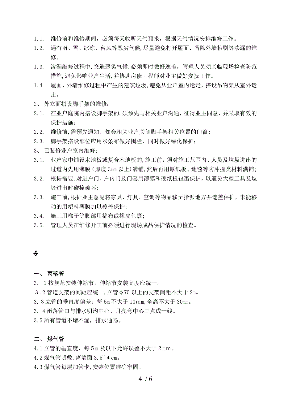 保修协议书(房屋维修成品保护方案)模版.doc_第4页