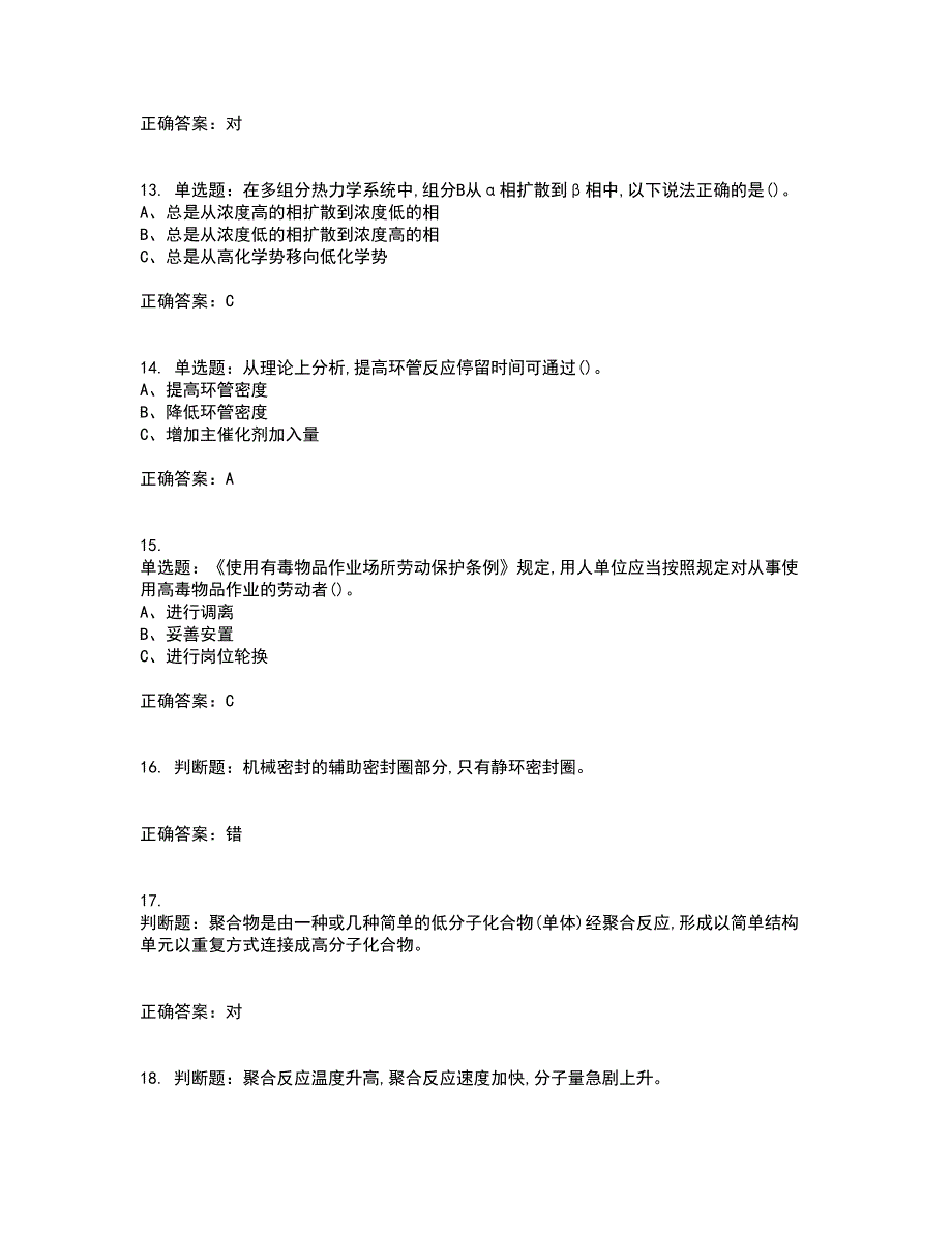 聚合工艺作业安全生产考试历年真题汇编（精选）含答案44_第3页