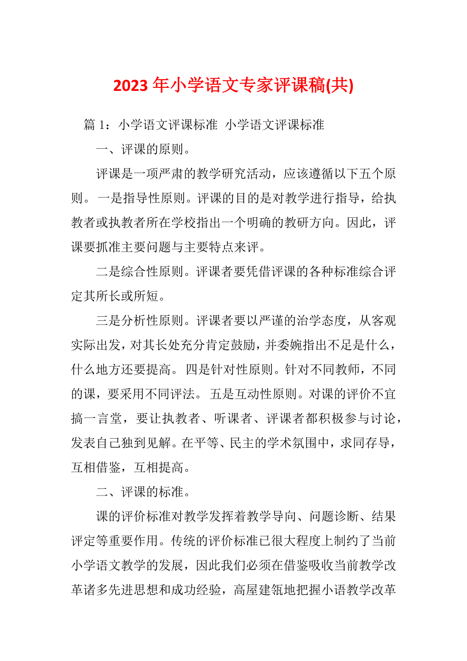 2023年小学语文专家评课稿(共)_第1页