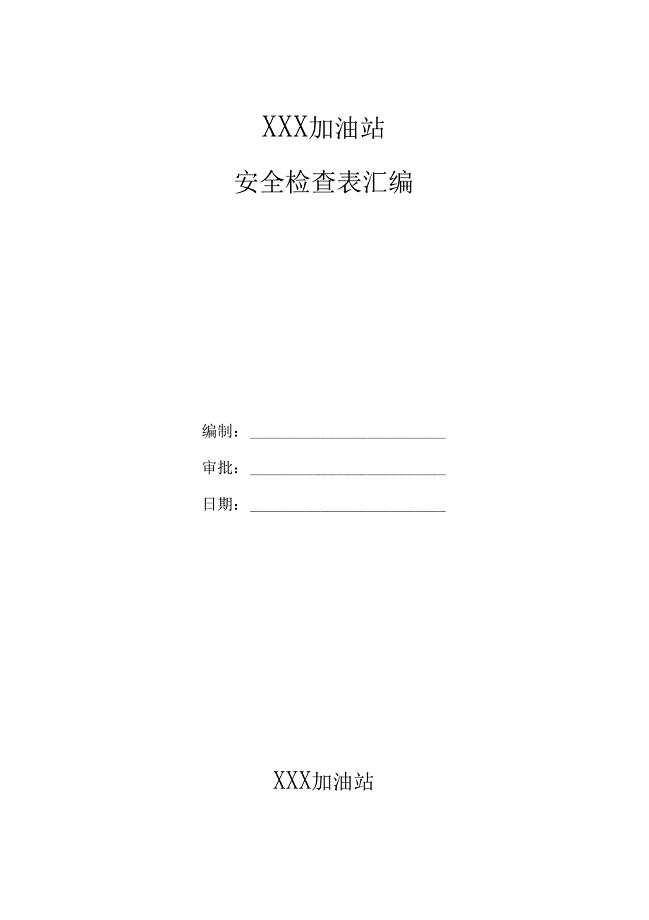 加油站各类安全检查表汇编