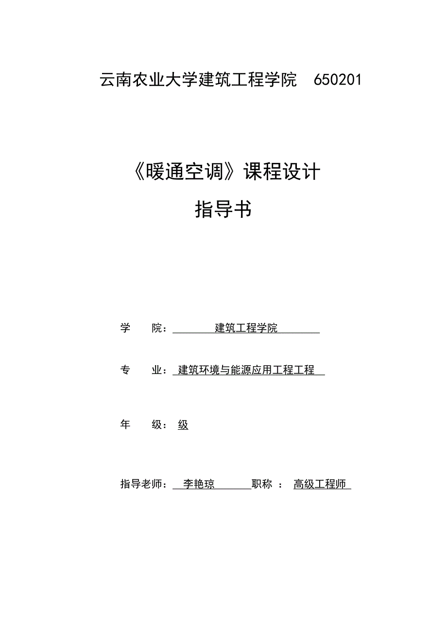 暖通空调课程设计指导书可可讲解_第1页