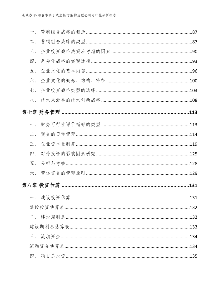 阳春市关于成立新污染物治理公司可行性分析报告_第4页