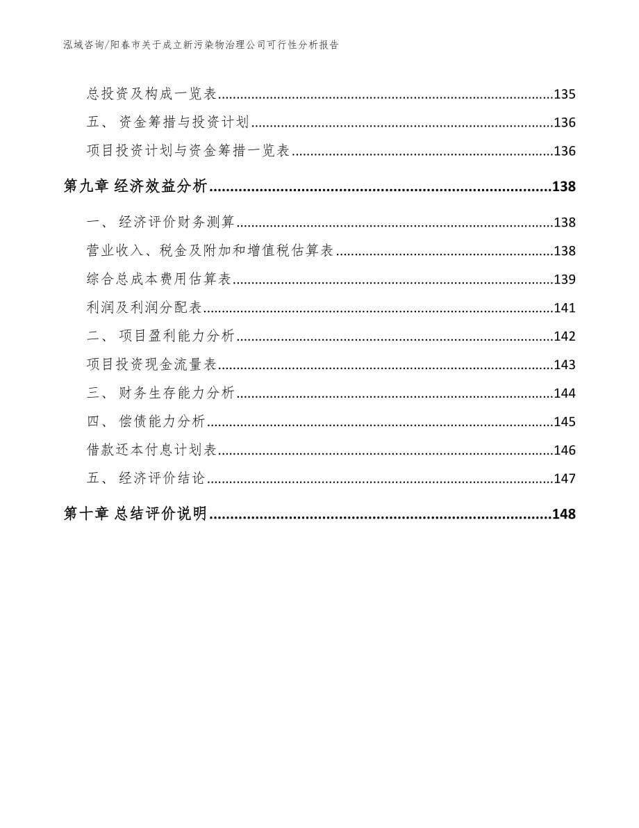 阳春市关于成立新污染物治理公司可行性分析报告_第5页