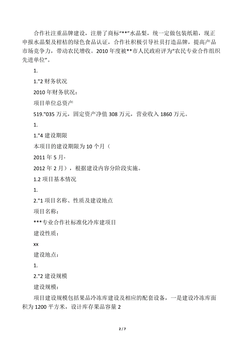 标准冷库建设项目可行性研究报告_第2页