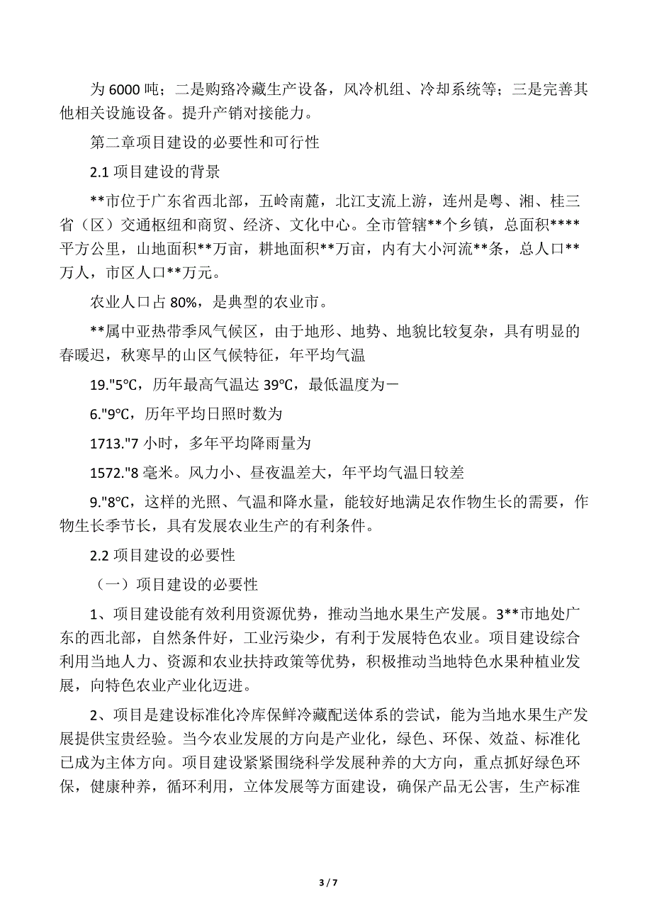 标准冷库建设项目可行性研究报告_第3页