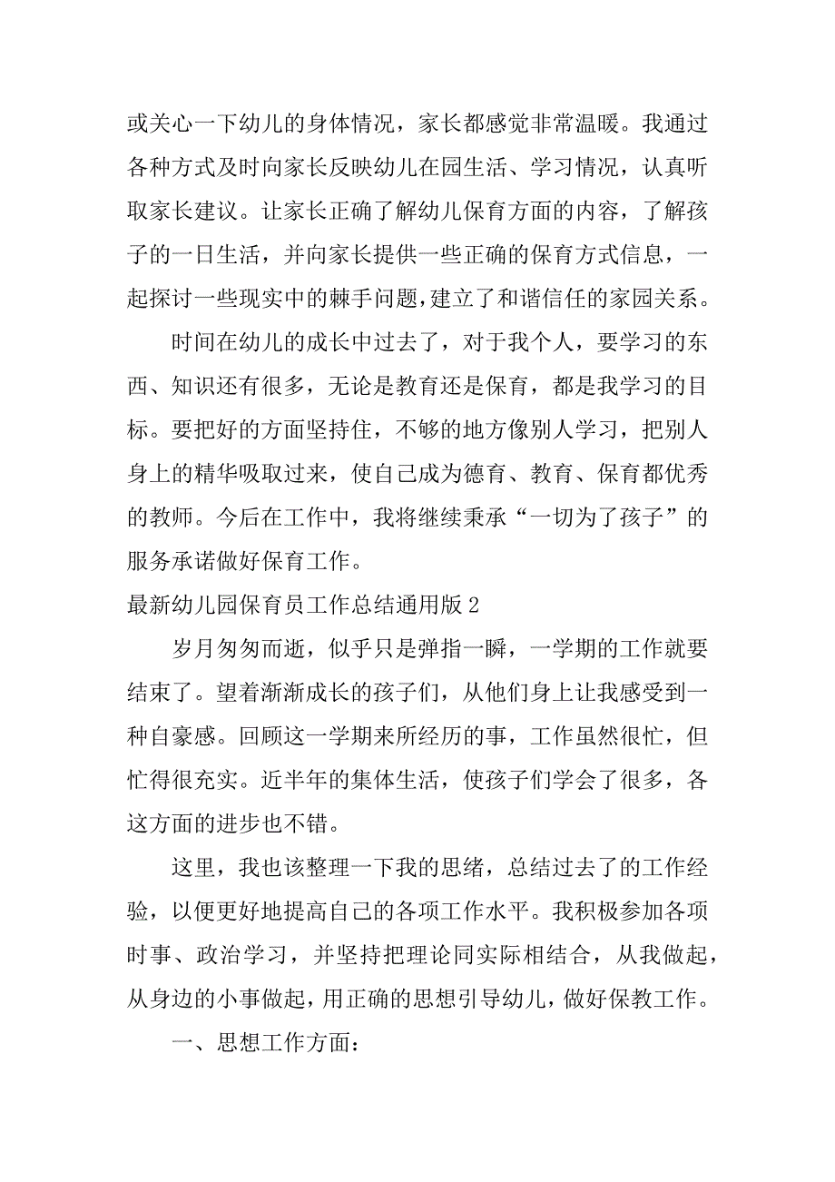 最新幼儿园保育员工作总结通用版3篇幼儿园保育员工作经验总结_第4页