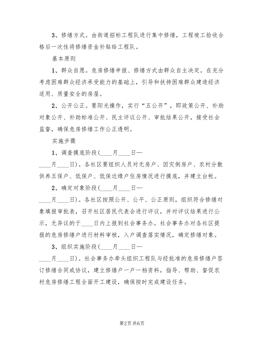 2022年街道危房修缮工作实施方案范文_第2页