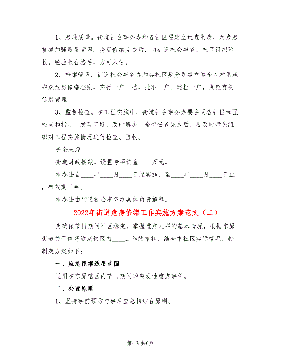 2022年街道危房修缮工作实施方案范文_第4页