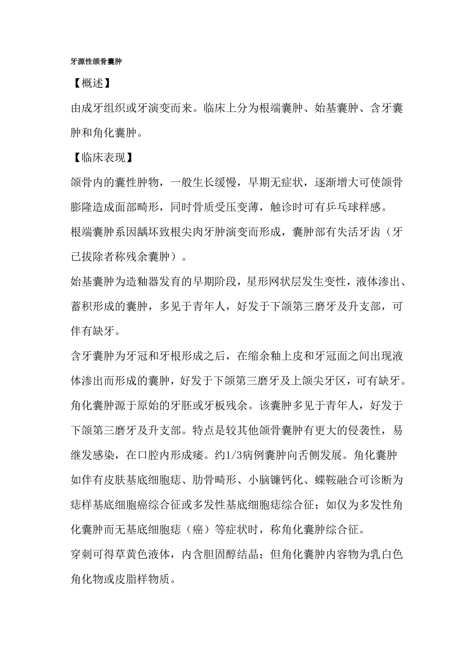 口腔一科临床诊疗指南汇总_第1页