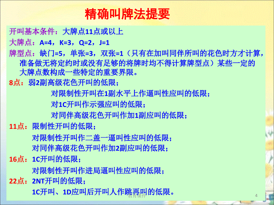 桥牌精确叫牌法汇总荆歌专业教学_第4页