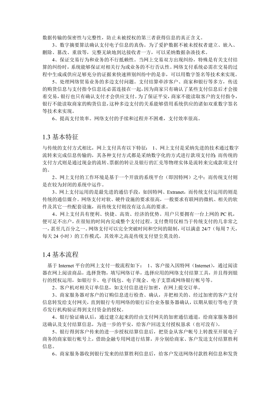 我国几大商业银行网上银行支付功能的简介_第3页