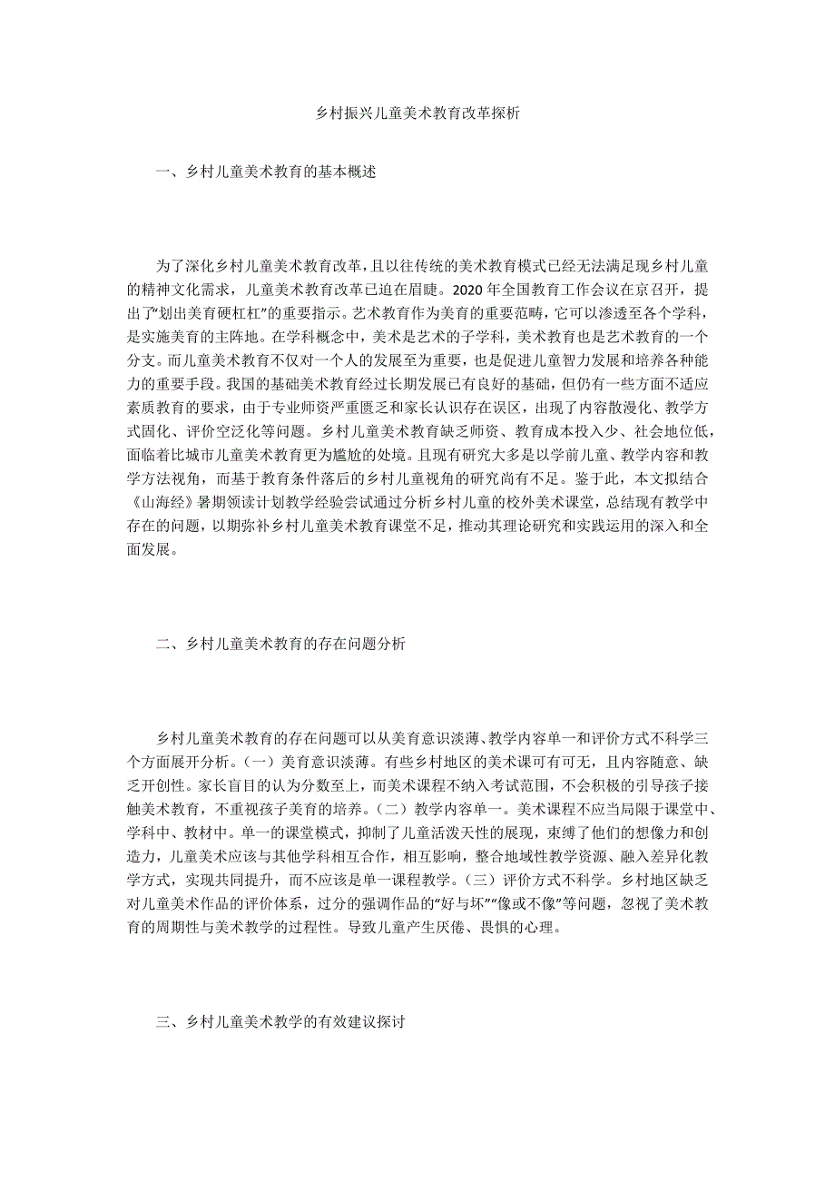 乡村振兴儿童美术教育改革探析_第1页