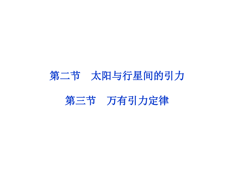 6.2-6.3.太阳与行星间的引力、万有引力定律 课件（人教版必修2）_第1页