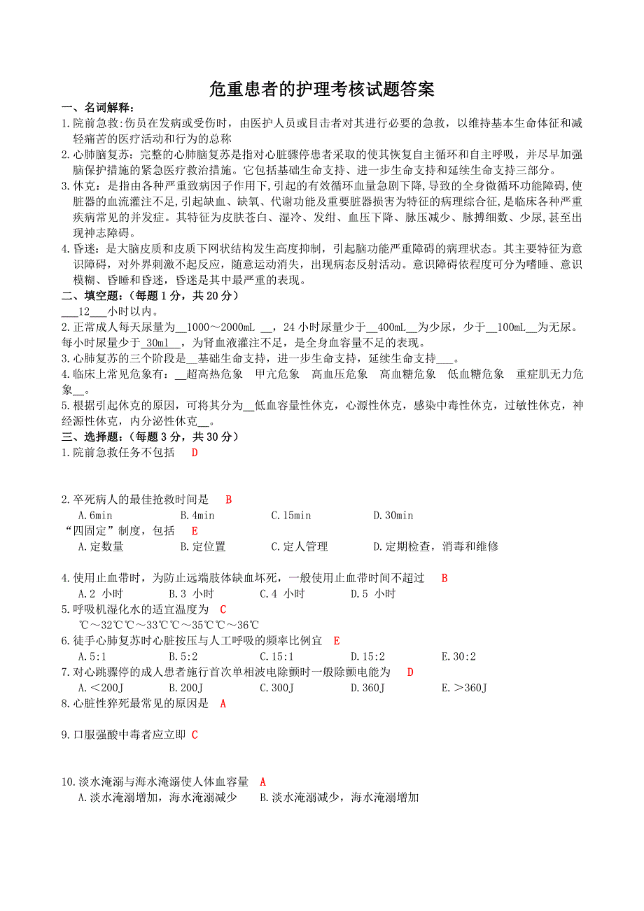 危重患者的护理考核试题答案_第1页