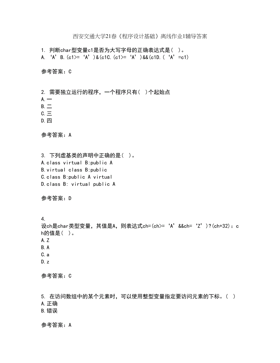 西安交通大学21春《程序设计基础》离线作业1辅导答案86_第1页