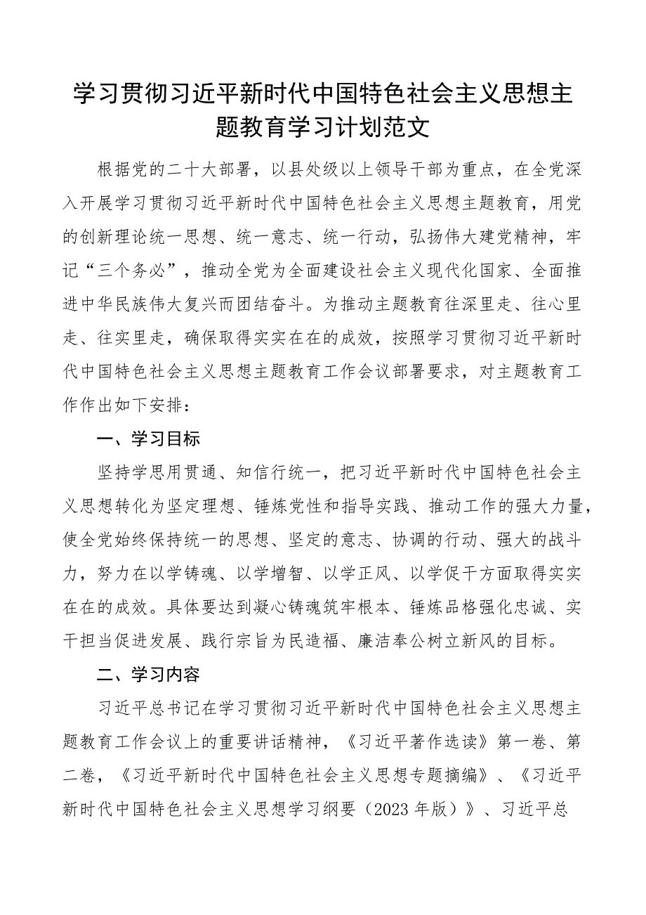 2023年学习贯彻新时代特色思想主题教育学习计划含表格 .docx_第1页