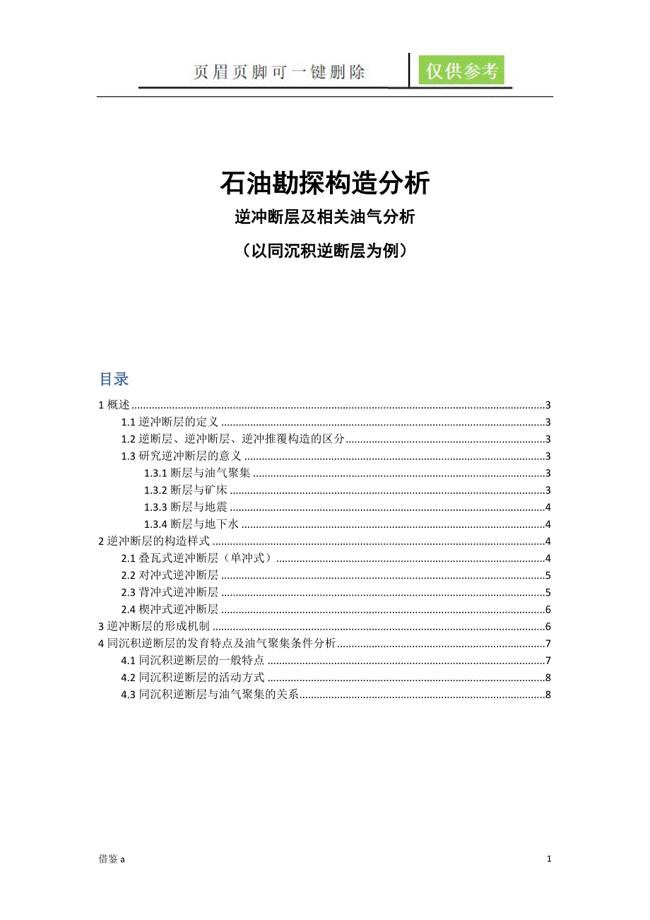 逆冲断层及相关油气分析苍松书苑_第1页