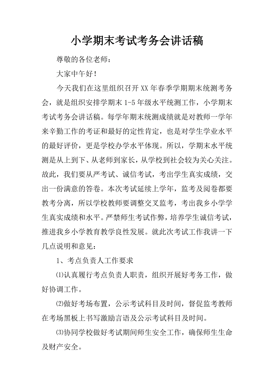 小学期末考试考务会讲话稿_第1页