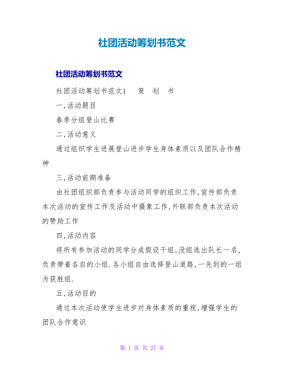 社团活动策划书范文.doc_第1页