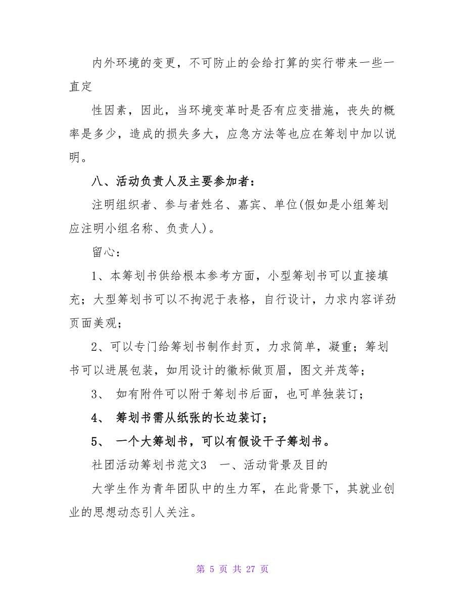 社团活动策划书范文.doc_第5页