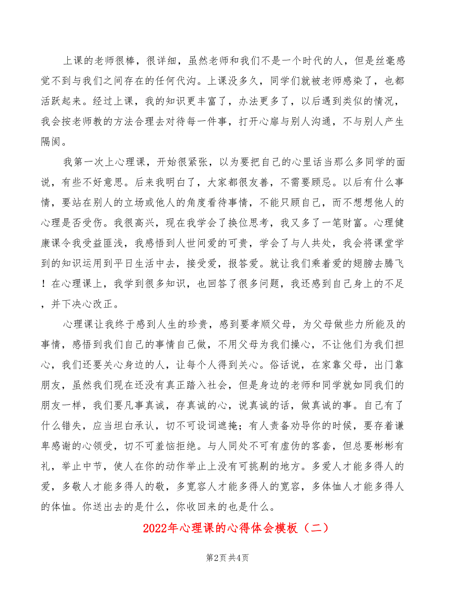 2022年心理课的心得体会模板_第2页