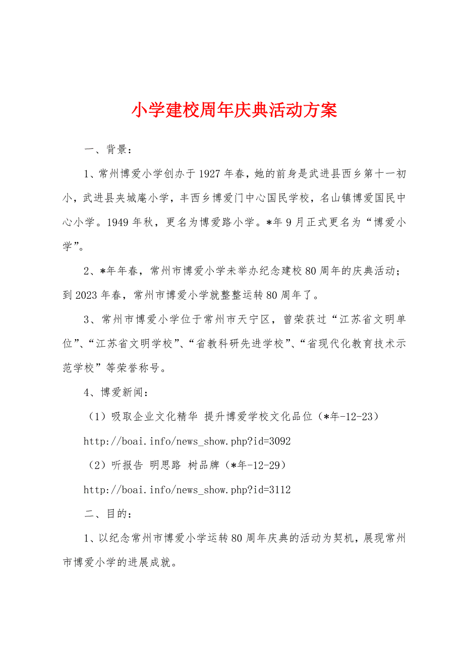 小学建校周年庆典活动方案.docx_第1页