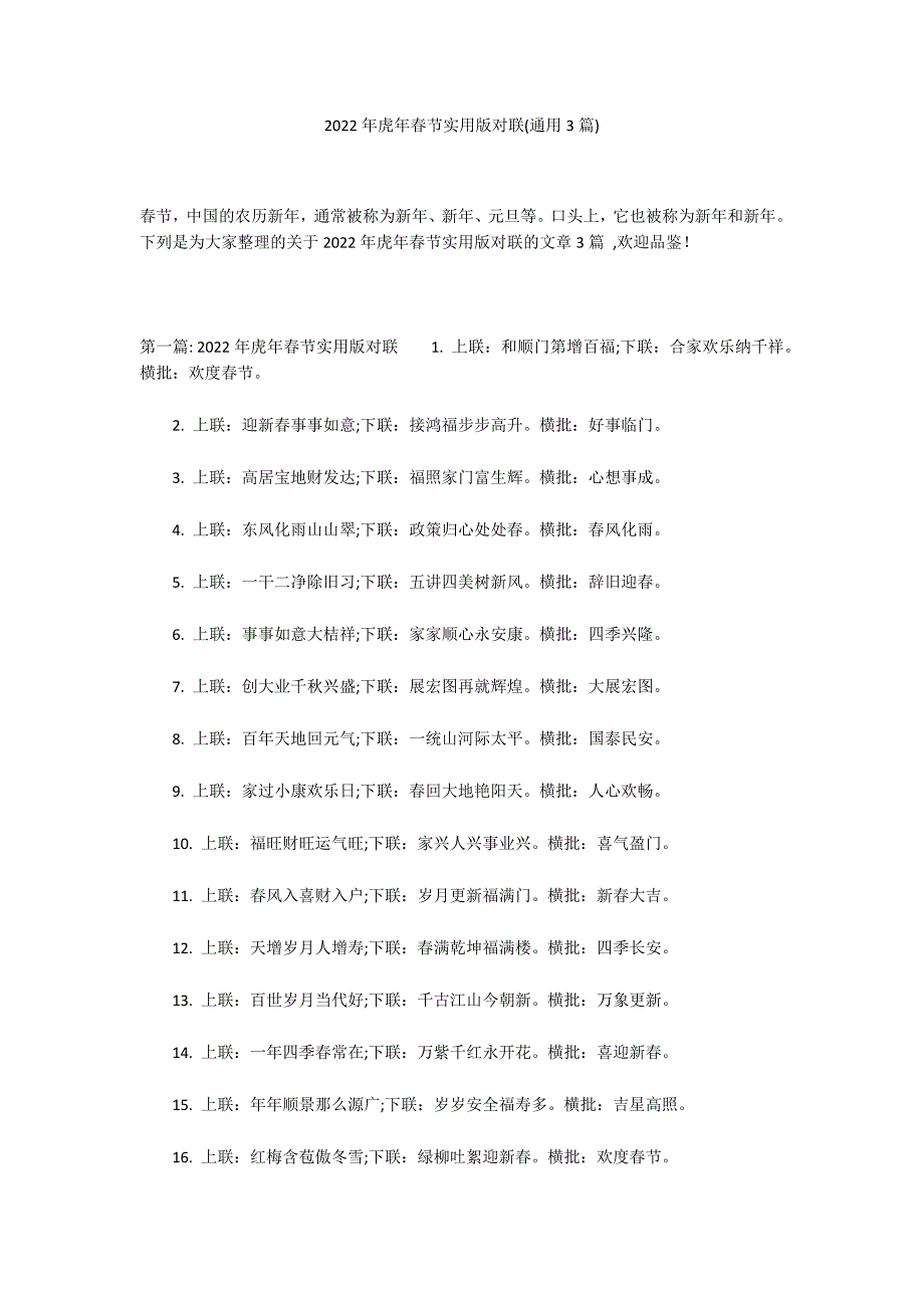 2022年虎年春节实用版对联(通用3篇)_第1页