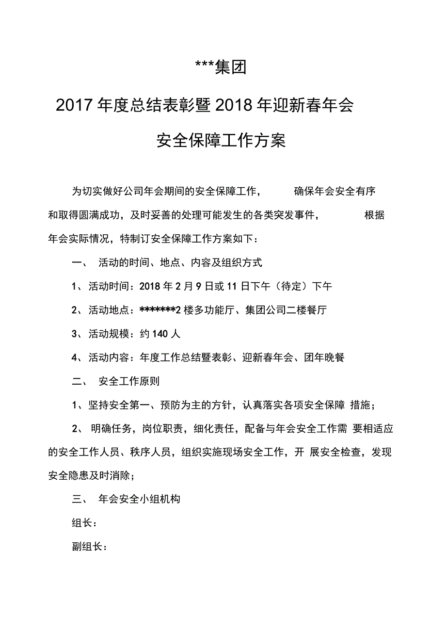 2017集团公司年会安全保障工作方案_第1页