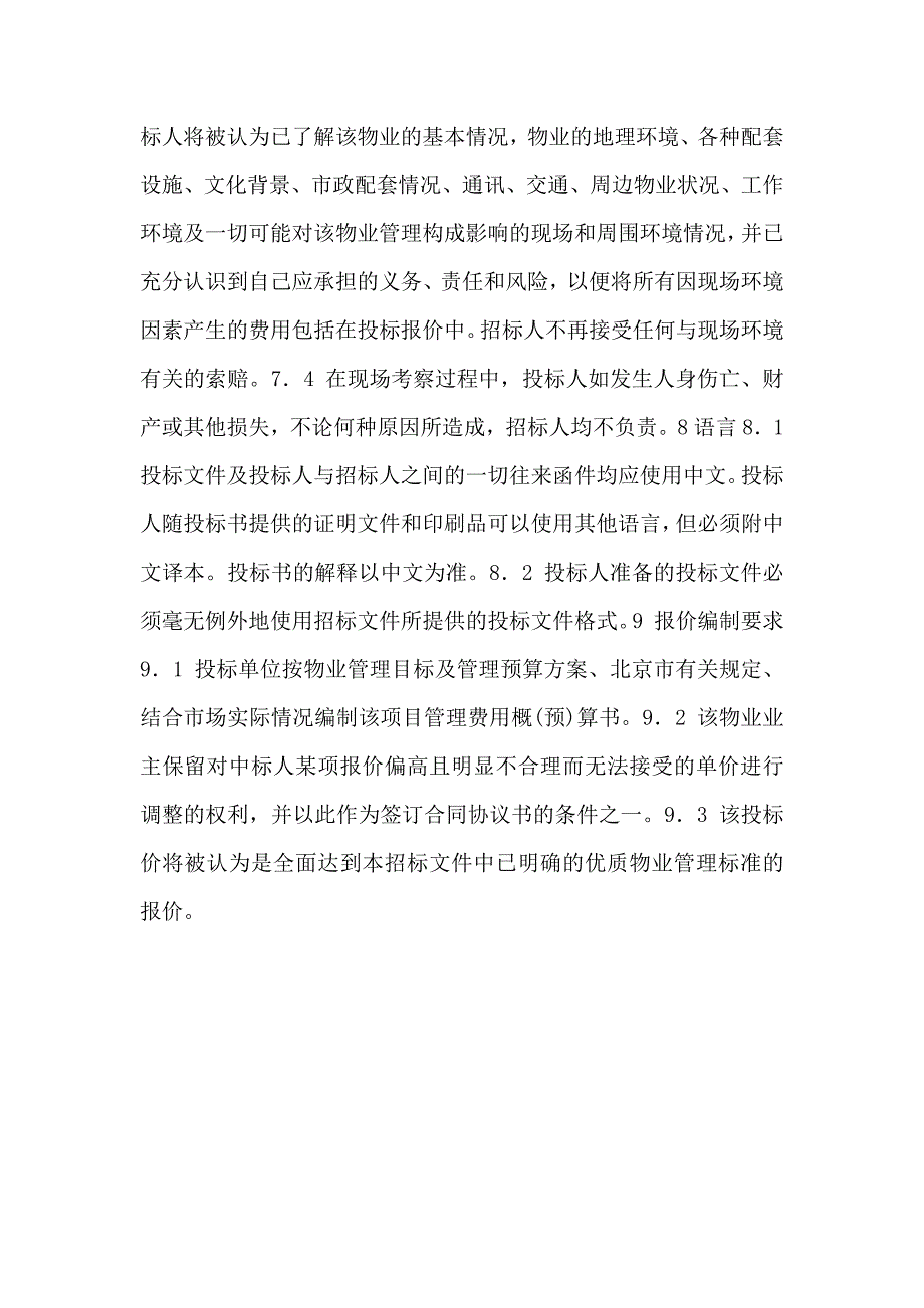 物业管理招标书招标须知示范文本_第4页